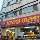 후루와마라탕 | [안양] 수촌마을 마라왕 마라탕 방문 후기 (안양 마라탕, 마라탕 맛집, 안양역 맛집) | 🍚