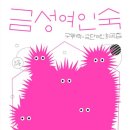 금성여인숙 네이버블로그