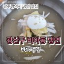 세븐일레븐 광주광산비아점 | 광주광역시 냉면 맛집 비아냉면 내돈내산 재방문 후기