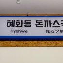 혜화동돈까스극장경산