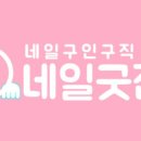 플랫폼네일