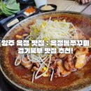 옥정동 R6단지 인근 | 양주 옥정맛집 : 경기북부 맛집 추천 옥정동쭈꾸미