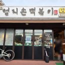 엄지손떡복이