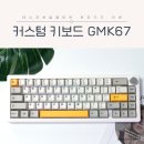 주오야 GMK67 가성비 기계식 커스텀 키보드 입문용 사용 후기