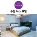 더녹스호텔 | 수원시 팔달구 호텔 더녹스 호텔 오시는길 후기 넷플릭스