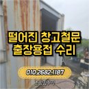 사포농장 | 떨어진 창고철문 출장용접 수리 현장 후기
