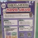 인동모아치과의원 | 강남구 아동치과주치의 후기, 초등학생 불소도포 부담 줄이는 방법