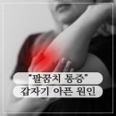 신근열 | &lt;보라매역 헬스장/보라매역 PT&gt;🎾 테니스엘보 vs ⛳ 골프엘보