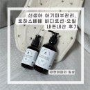 한국로하스베베(주) | 육아 / 신생아 아기피부관리, 로하스베베 바디로션·오일 내돈내산 후기