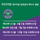 제39회 대구오픈 전국단식 테니스 신인그룹 7윌2일 예정입니다! 이미지
