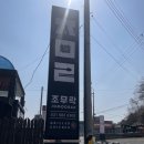 가평 | 남이섬맛집, 조무락닭갈비 노릇노릇 소금구이 후기