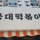 국대떡볶이 이촌점