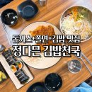 정다믄김밥 | 정다믄 김밥천국 랜드마크로점 송도8공구 맛집 돈까스 쫄면 치즈김밥 후기