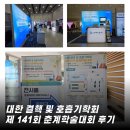 대한결핵및호흡기학회대구，경북지회 | [학회] 대한결핵 및 호흡기학회 제 141차 춘계학술대회 신한메디칼 참가 후기