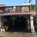 서박사카센타