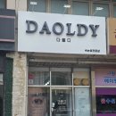 씨유행신21단지점 | 수원성대역 속눈썹잘하는 곳 다올디 후기