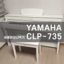 [다정동 피아노] 야마하 CLP735 화이트 가온마을 배송 후기