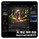 영상 컨텐츠 제작과 유튜브 | AI 영상 제작 편집 유튜브 쇼츠 동영상 만들기 MagicLight 사용기