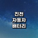 애니카랜드진천점 | 진천군 자동차 배터리 출장 교체 잘하는곳 전문업체 추천 | 전문점 배터리수명 방전 충전기 AGM배터리...