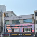 이마트24 부평미소점 | [부평동미용실] 26도헤어 부평역점 뉴트럴클리닉 솔직 후기