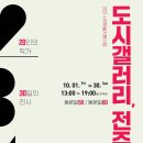 20211001. 도시갤러리 전주전