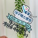예스배너 | 대구토퍼제작 로고토퍼부터 음료토퍼까지! 대구예스병원 개원식 케이터링 소품 5종 제작 후기 (폼보드...