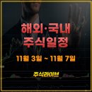 씨제이프레시웨이(주)원익홀딩스 | 2025년 11월 3일 ~ 11월 7일 해외와 국내 주요 주식 일정 총정리