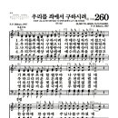 새찬송가 260장 - 우리를 죄에서 구하시려 이미지