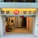 내돈내산 웨이팅 없이 들어간 “한양떡방앗간” 후기
