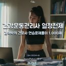 김맥박의 건강운동관리사 열정천제 – 4회