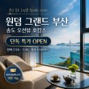 방금묵고또묵고 | 부산 윈덤그랜드 호텔 조식, 서비스, 룸서비스 예약 후기