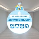 대연명품크리닝 | 부산 신축아파트 한화포레나대연 입주청소 후기 올탈거 클리닝