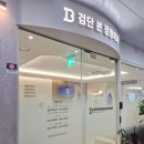 검단아라산부인과의원 | 검단신도시 아라역 검단본 정형외과 거북목 야간진료 물리치료 후기