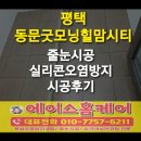 굿모닝세탁소 | 평택 동문굿모닝힐맘시티 줄눈시공 했어요
