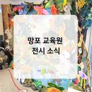 망포 아동미술학원 추천, 대교 플래뮤 망포 어린이 전시회 후기