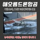찌든 농약, 규산? 고압세척기로 드론·방제차를 ‘말끔히 해오름드론항공에서 시작하세요!