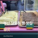 이재용베이커리 | 남포동맛집 밀곳 후기 | 삼성이재용 다녀간 부산버터떡맛집 솔직후기