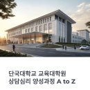 단국대학교 교육대학원 | 단국대학교 교육대학원 상담심리 양성과정 A to Z