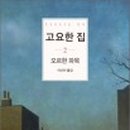 고요집