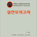 2024 소방공무원 승진시험 실전모의고사(소방위 대비)(8절),양중근,도서출판다인 이미지