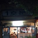 1호분식