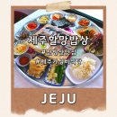 제주 할망집 | 산방산 근처 맛집 제주할망밥상 할망C세트 후기