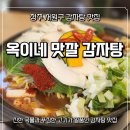 맛깔식당 | [청주 수곡동 맛집] 옥이네 맛깔 감자탕 방문 후기