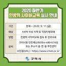 [2020 하반기 민방위 사이버교육 실시 안내] 이미지