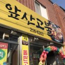 앞산고불