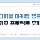 캠프이노베이션 | [디지털 마케팅 캠프 18일차] 뷰티컬리 시장조사