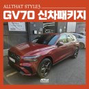 (주)메종오토모빌 | 부산 GV70 신차패키지 브이쿨 VK+K 썬팅 시공