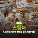 스웨덴베이커리 이미지