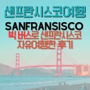 하이트관광호텔 | 샌프란시스코 여행 빅버스로 자유여행한 후기 - 교통비 아끼는 자유여행