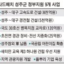 사드배치 보상차원에서 대구~성주 경전철사업이 확정되었다는 소식입니다 이미지